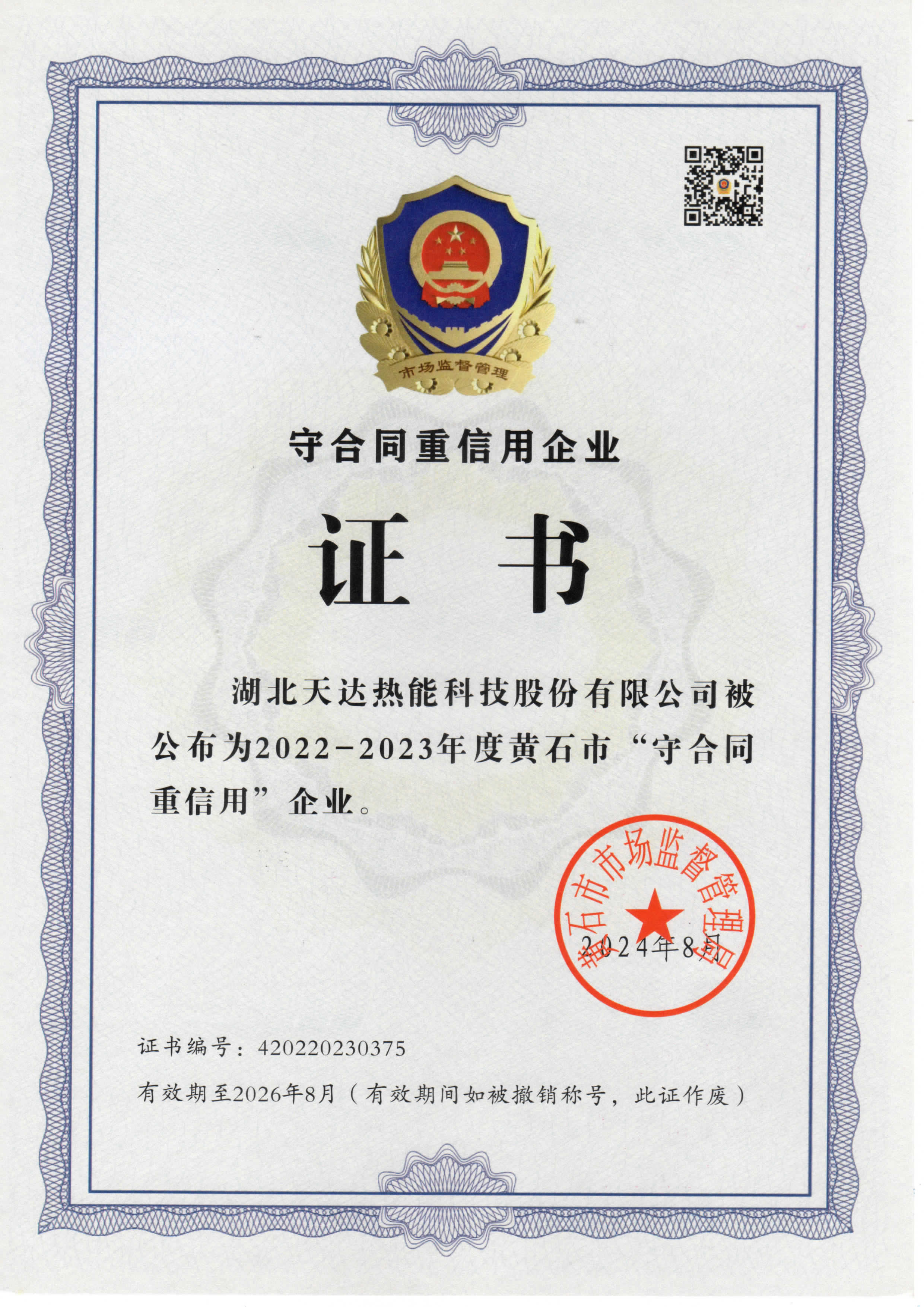 黃石市（2022-2023年度）“守合同重信用企業(yè)